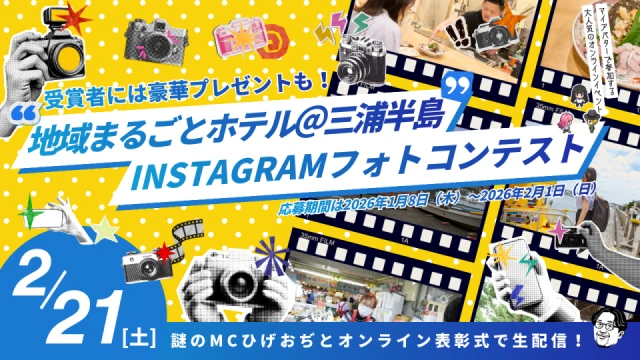 地域まるごとホテル＠三浦半島Instagramフォトコンテスト　オンライン表彰式